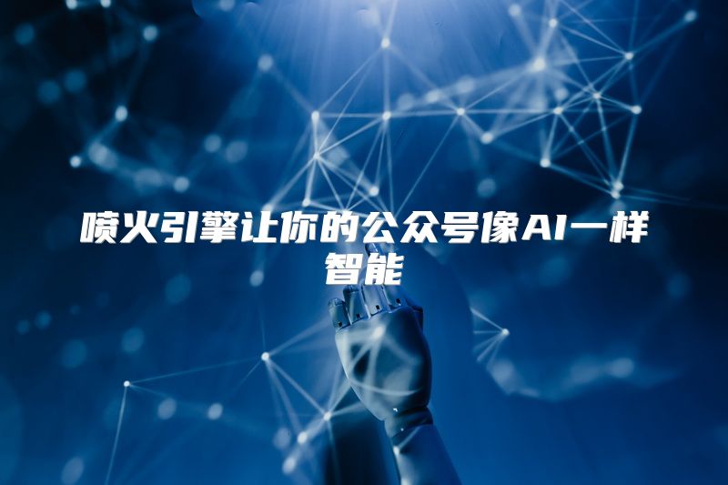 喷火引擎让你的公众号像AI一样智能