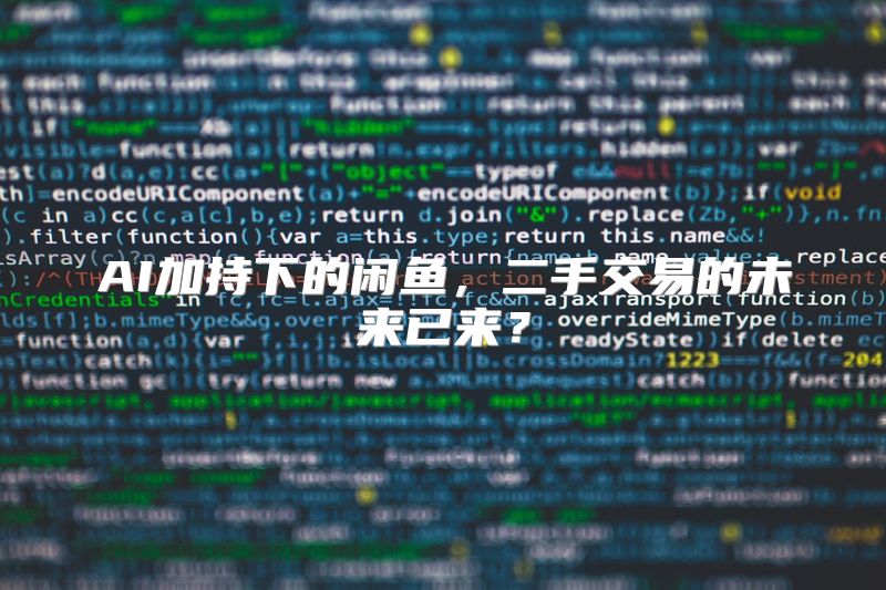 AI加持下的闲鱼，二手交易的未来已来？