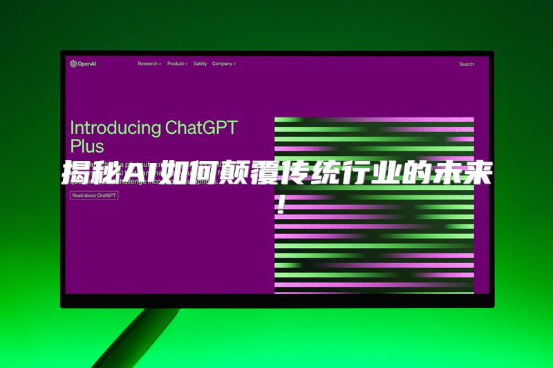 揭秘AI如何颠覆传统行业的未来！