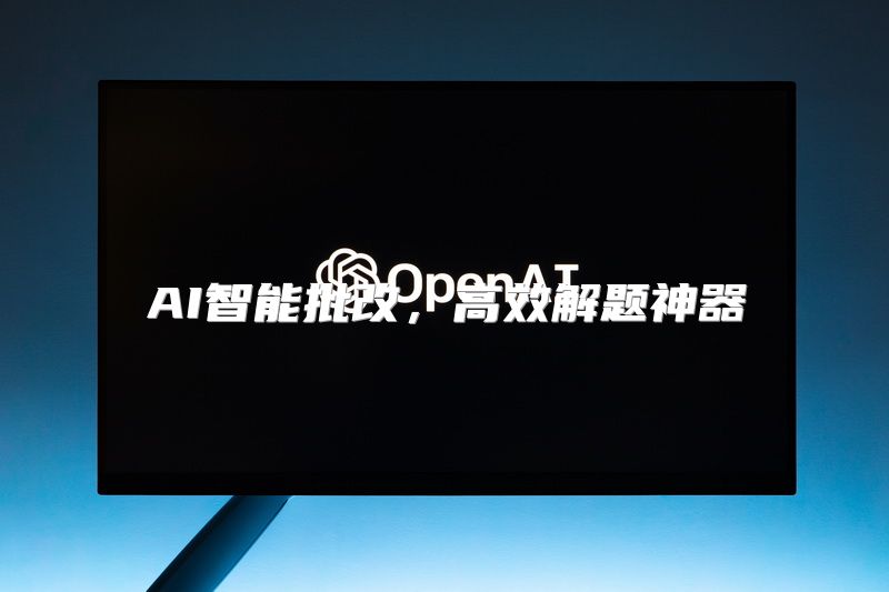 AI智能批改，高效解题神器