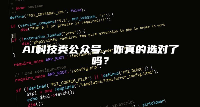 AI科技类公众号，你真的选对了吗？