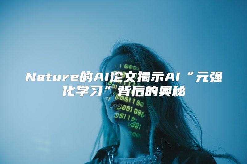 Nature的AI论文揭示AI“元强化学习”背后的奥秘