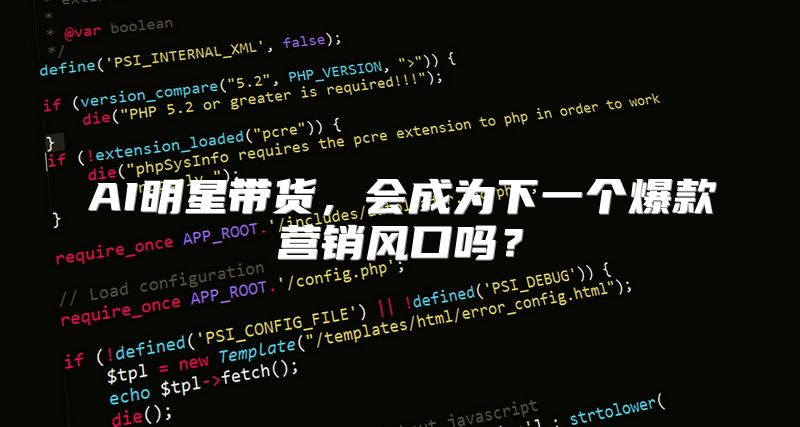 AI明星带货，会成为下一个爆款营销风口吗？