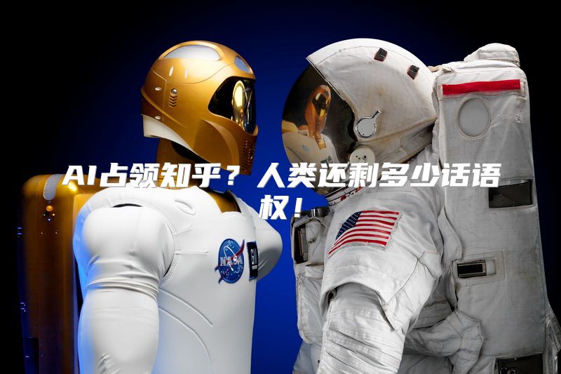 AI占领知乎？人类还剩多少话语权！
