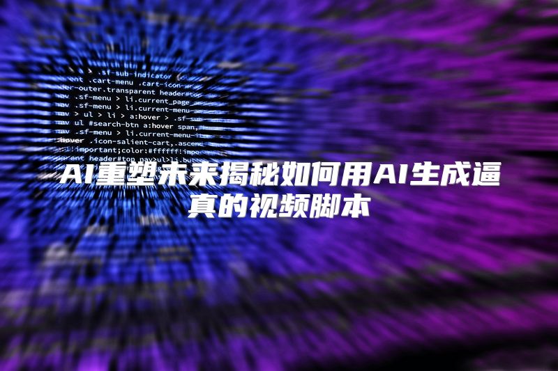 AI重塑未来揭秘如何用AI生成逼真的视频脚本