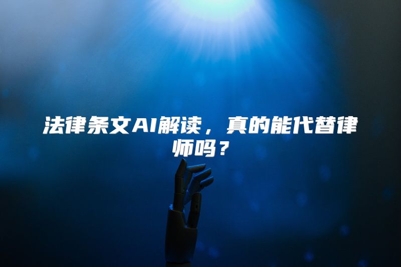 法律条文AI解读，真的能代替律师吗？