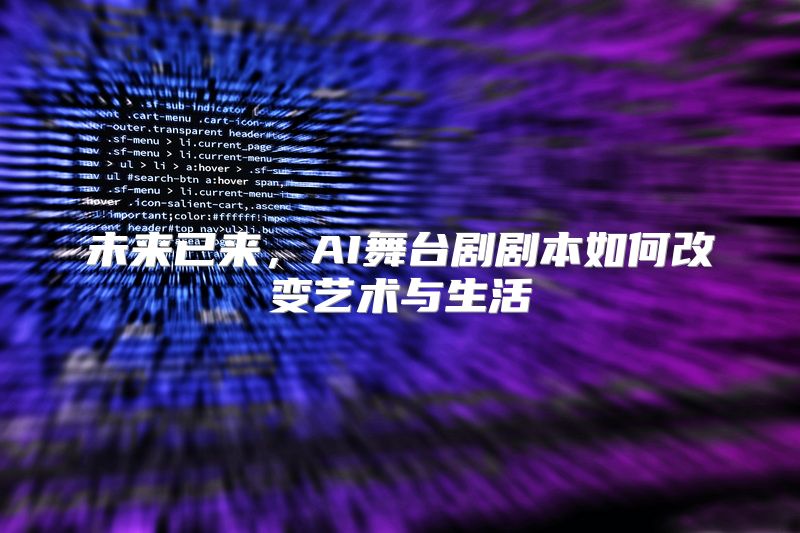未来已来，AI舞台剧剧本如何改变艺术与生活