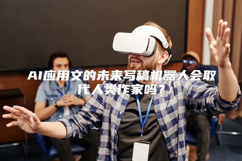 AI应用文的未来写稿机器人会取代人类作家吗？