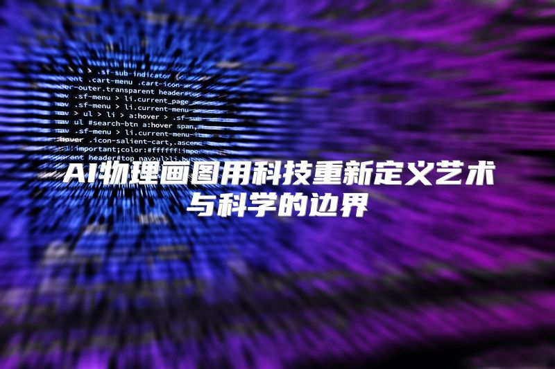 AI物理画图用科技重新定义艺术与科学的边界