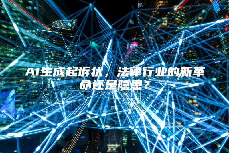 AI生成起诉状，法律行业的新革命还是隐患？