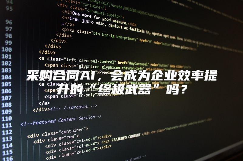 采购合同AI，会成为企业效率提升的“终极武器”吗？