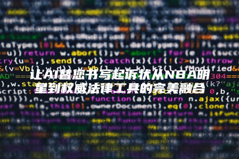 让AI替您书写起诉状从NBA明星到权威法律工具的完美融合