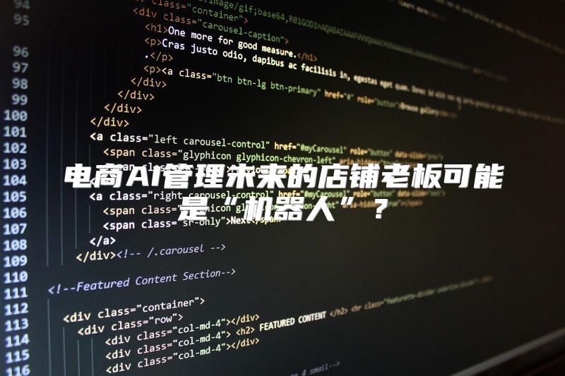 电商AI管理未来的店铺老板可能是“机器人”？