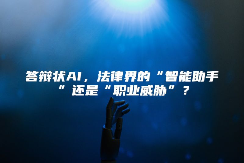 答辩状AI，法律界的“智能助手”还是“职业威胁”？