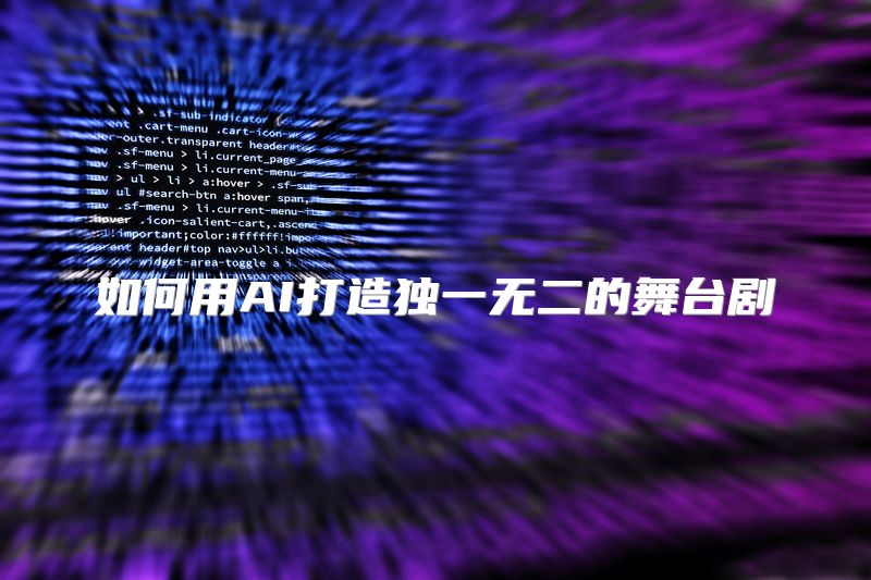 如何用AI打造独一无二的舞台剧