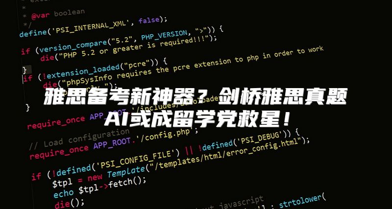 雅思备考新神器？剑桥雅思真题AI或成留学党救星！