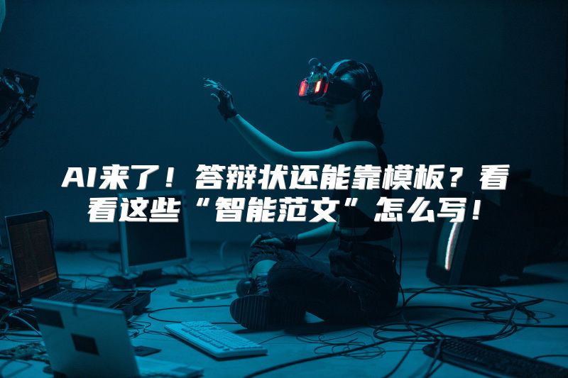 AI来了！答辩状还能靠模板？看看这些“智能范文”怎么写！