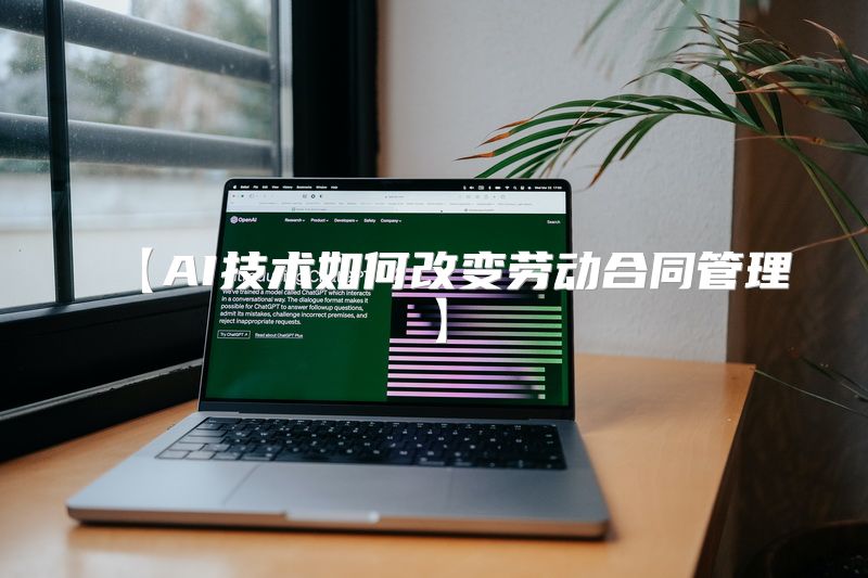 【AI技术如何改变劳动合同管理】