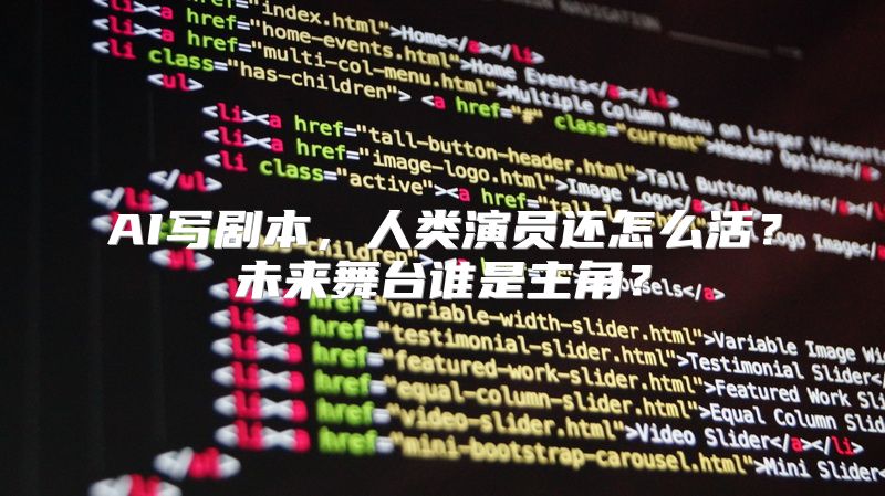 AI写剧本，人类演员还怎么活？未来舞台谁是主角？