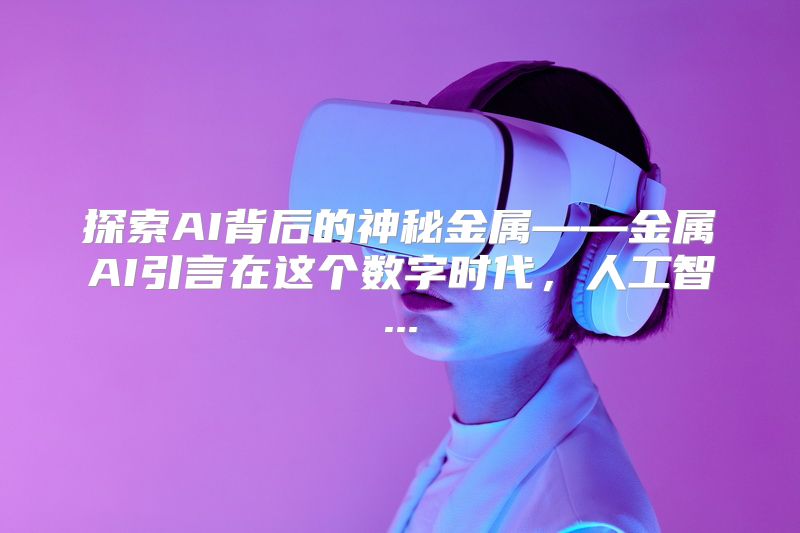 探索AI背后的神秘金属——金属AI引言在这个数字时代，人工智...