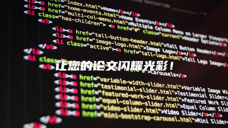 让您的论文闪耀光彩！