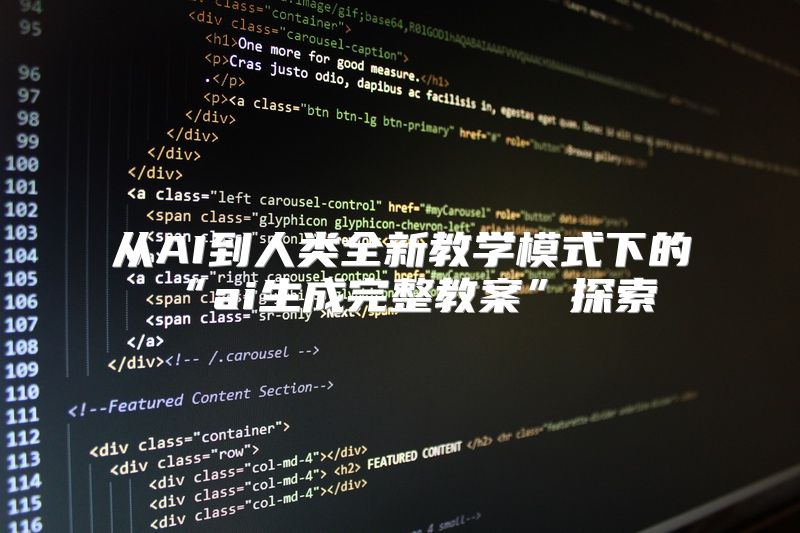从AI到人类全新教学模式下的“ai生成完整教案”探索