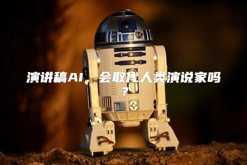 演讲稿AI，会取代人类演说家吗？