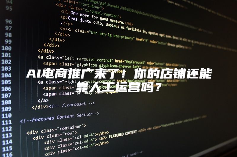 AI电商推广来了！你的店铺还能靠人工运营吗？