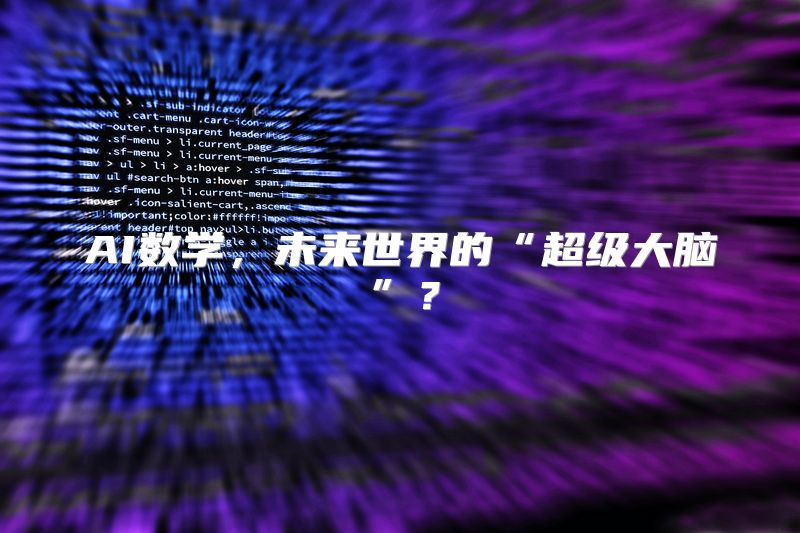 AI数学，未来世界的“超级大脑”？