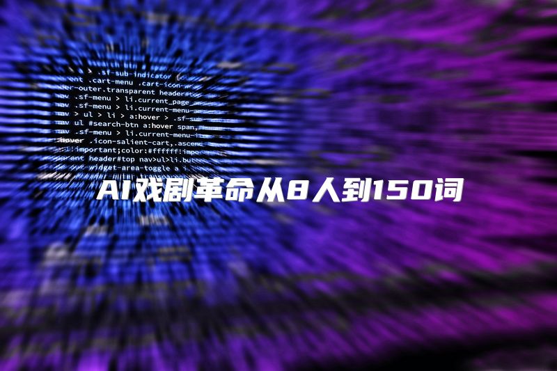 AI戏剧革命从8人到150词