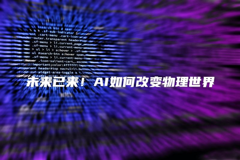 未来已来！AI如何改变物理世界