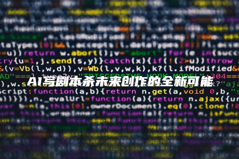AI写剧本杀未来创作的全新可能