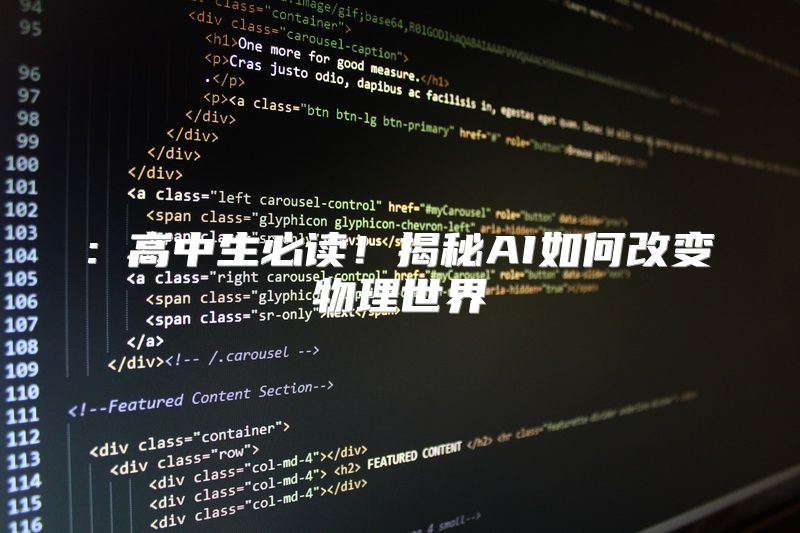 : 高中生必读！揭秘AI如何改变物理世界