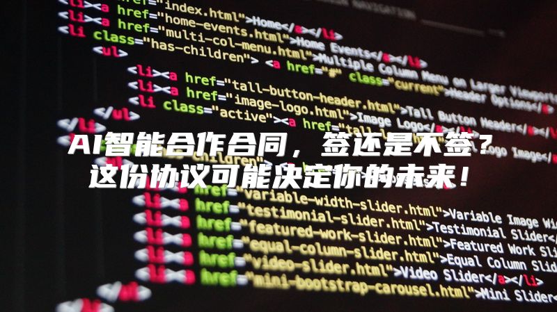 AI智能合作合同，签还是不签？这份协议可能决定你的未来！