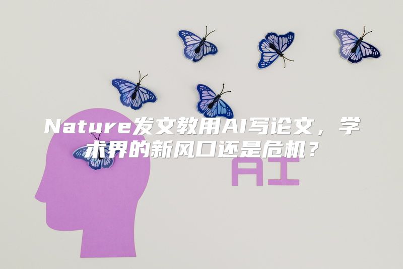 Nature发文教用AI写论文，学术界的新风口还是危机？