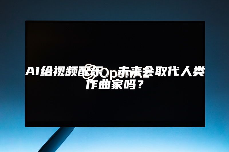 AI给视频配乐，未来会取代人类作曲家吗？