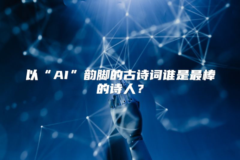 以“AI”韵脚的古诗词谁是最棒的诗人？