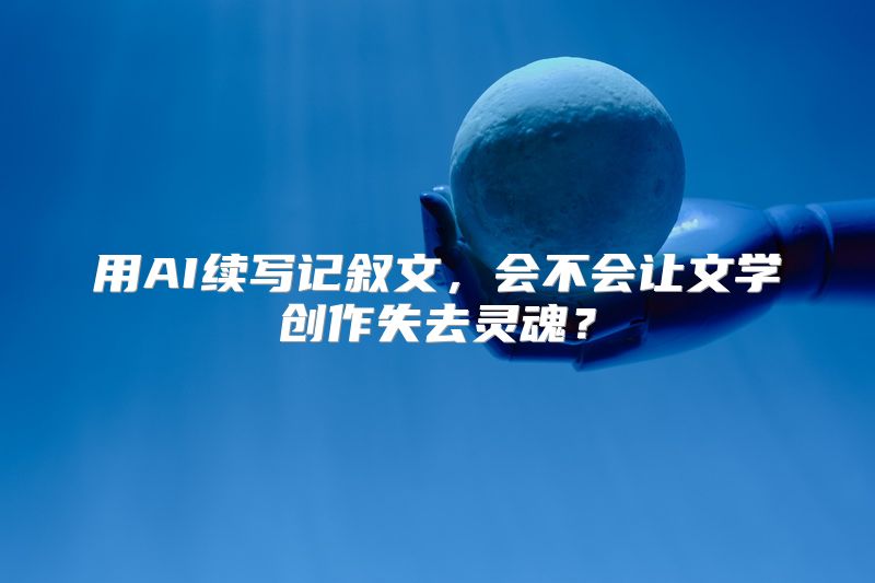 用AI续写记叙文，会不会让文学创作失去灵魂？