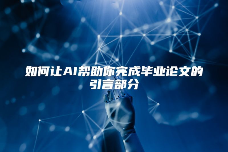 如何让AI帮助你完成毕业论文的引言部分