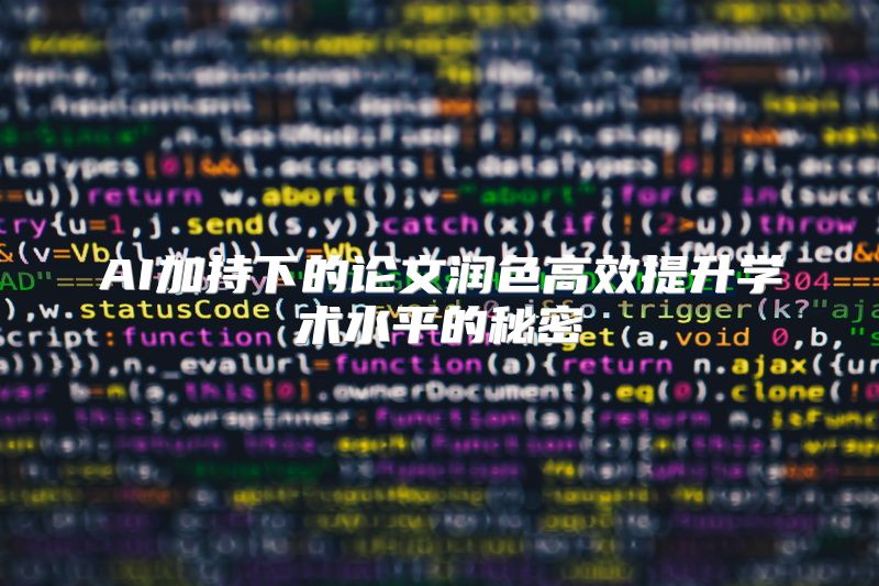 AI加持下的论文润色高效提升学术水平的秘密