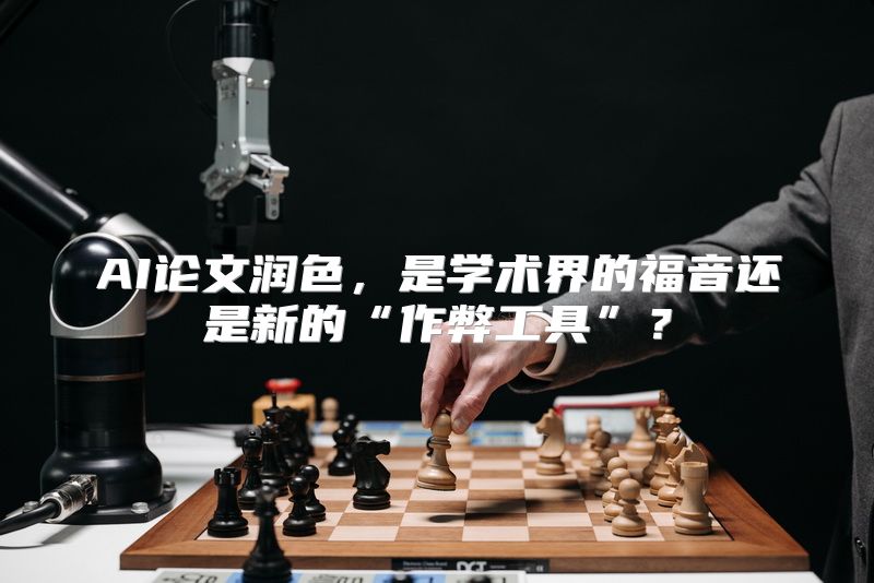 AI论文润色，是学术界的福音还是新的“作弊工具”？