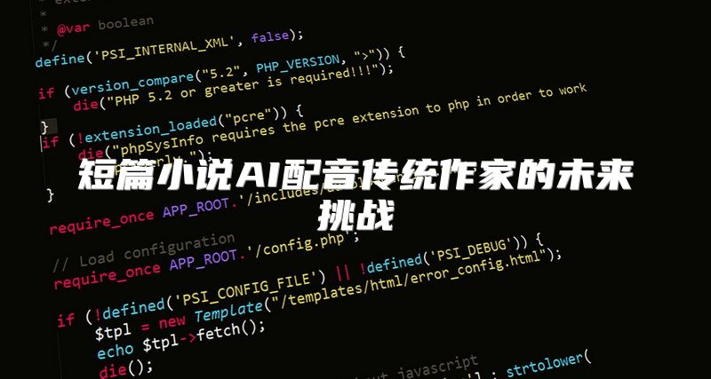 短篇小说AI配音传统作家的未来挑战