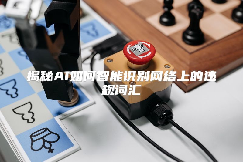 揭秘AI如何智能识别网络上的违规词汇