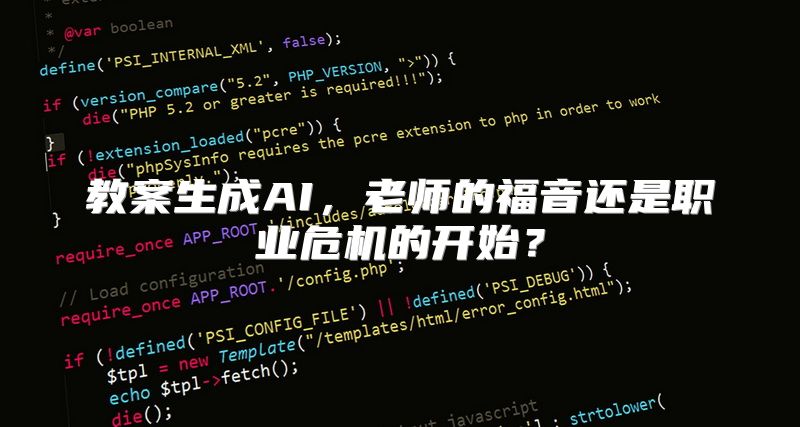 教案生成AI，老师的福音还是职业危机的开始？
