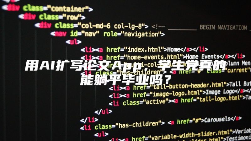 用AI扩写论文App，学生党真的能躺平毕业吗？