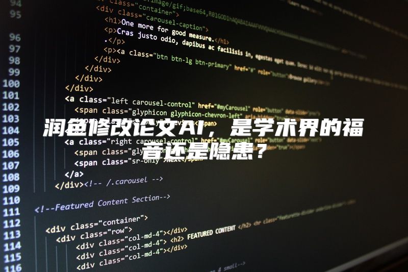 润色修改论文AI，是学术界的福音还是隐患？