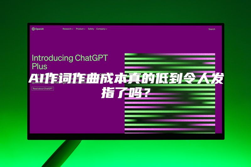 AI作词作曲成本真的低到令人发指了吗？