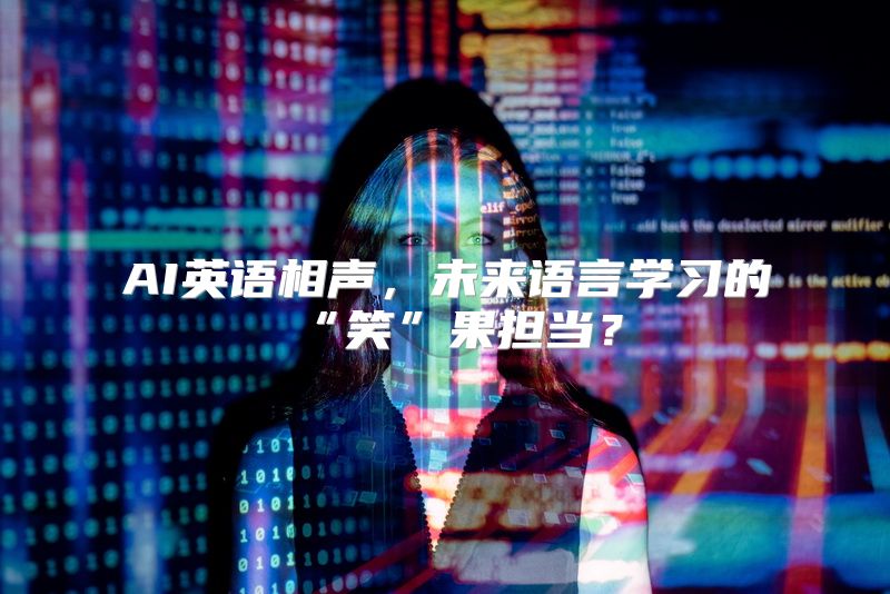 AI英语相声，未来语言学习的“笑”果担当？