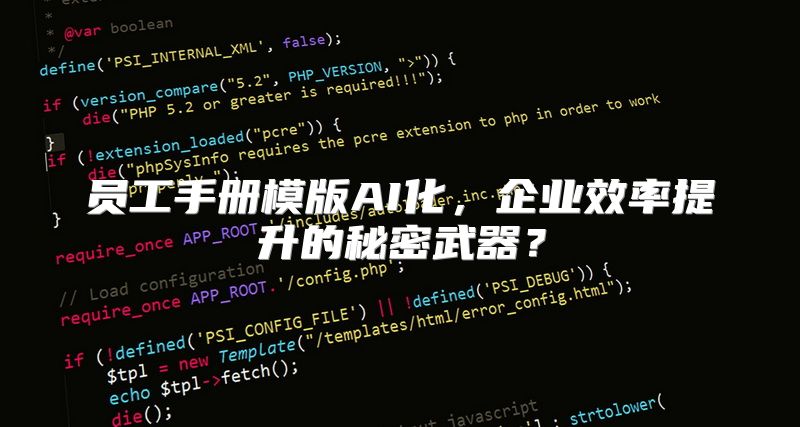 员工手册模版AI化，企业效率提升的秘密武器？