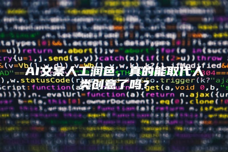 AI文案人工润色，真的能取代人类创意了吗？